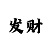 恒彩平台招商